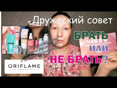 Видео: Брать или не брать? Waunt – новый бренд уходовой косметики с эффектом макияжа от Oriflame .