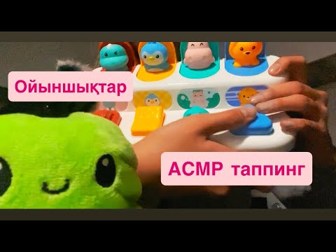 Видео: АСМР Обзор қазақша. ойыншықтар АСМР. АСМР таппинг