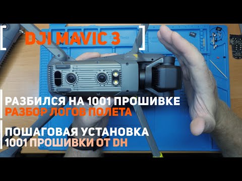 Видео: DJI Mavic 3 разбился с 1001 прошивкой | пошаговая установка 1001 прошивки от DH и разбор логов