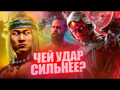 Видео: У кого из супергероев/злодеев сильнейший удар? Марвел и т.д