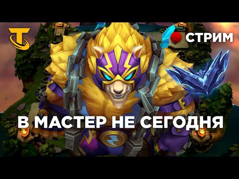 Видео: Ищу любовь в ТФТ