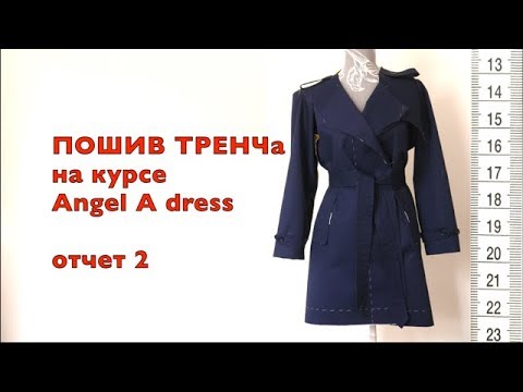 Видео: Курс по пошиву ТРЕНЧа с Angel A dress. Отчет 2/3.