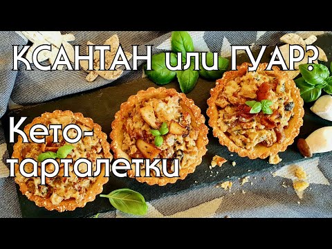 Видео: КЕТО-ТАРТАЛЕТКИ С ГРИБАМИ // В ЧЕМ ОТЛИЧИЕ КСАНТАНОВОЙ КАМЕДИ ОТ ГУАРОВОЙ?