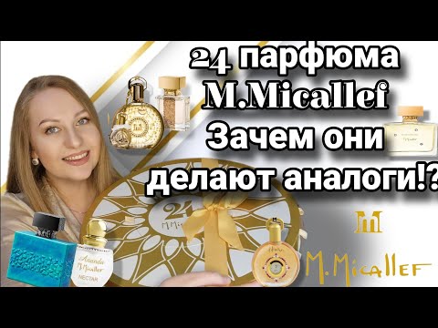 Видео: ПОЛНЫЙ ОБЗОР ПАРФЮМОВ M.Micallef, 24 аромата.#MICALLEF Advent Calendar 2022