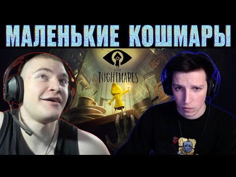 Видео: МАЛЕНЬКИЕ КОШМАРЫ / 5 Стримеров Проходят Игру Little Nightmares