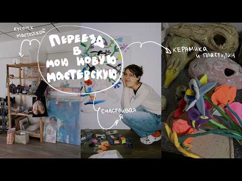 Видео: Переезд в мою ПЕРВУЮ мастерскую 👁️🎨🖼️
