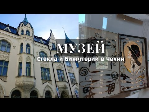 Видео: ВЛОГ музей бижутерии и стекла в городе Яблонец над Нисоу
