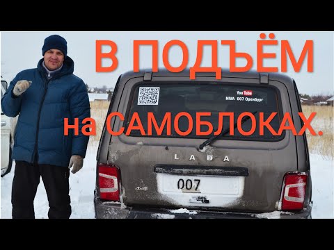 Видео: 🚗 НИВА В ПОДЪЁМ НА САМОБЛОКАХ 🚗