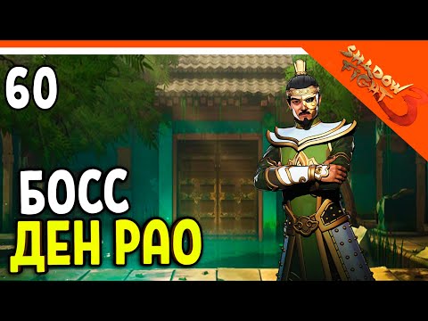 Видео: 🩸 БОСС ДЕН РАО! МИР ДЖУН 🩸 Shadow Fight 3 (Шадоу файт 3) Прохождение