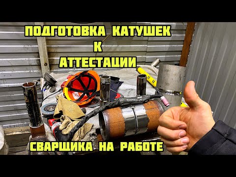 Видео: Готовимся к аттестации СВАРЩИКА на ПРОИЗВОДСТВЕ #работасварщиком #сваршик #сварка