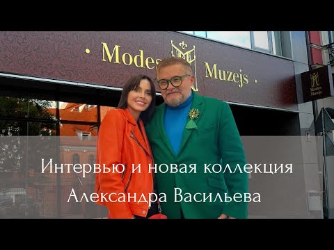 Видео: ИНТЕРВЬЮ| НОВАЯ КОЛЛЕКЦИЯ АЛЕКСАНДРА ВАСИЛЬЕВА