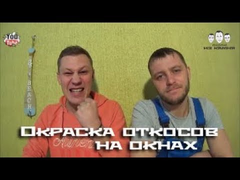 Видео: Как красить откосы на окнах