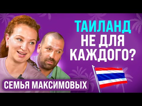 Видео: Почему Таиланд может разочаровать? Татьяна Максимова и Алексей