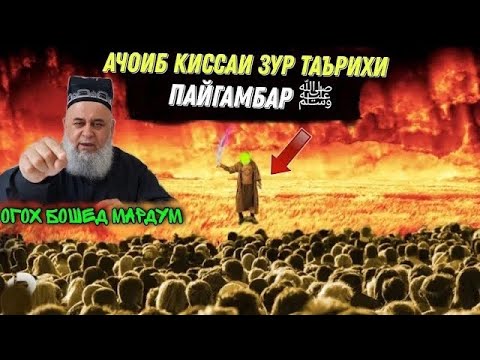 Видео: АЧОИБ КИССАИ ЗУР ТАЪРИХИ ПАЙГАМБАР ﷺ ХОЧИ МИРЗО 2022