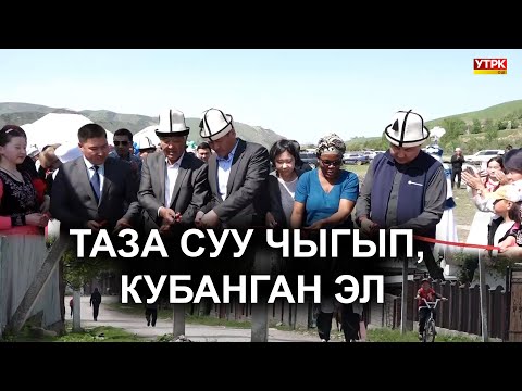 Видео: ЭРКИН-ТОО АЙЫЛЫНА ТАЗА СУУ ЧЫГАРЫЛДЫ