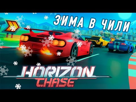 Видео: Horizon Chase - World Tour - Зима в Чили (ios) #2