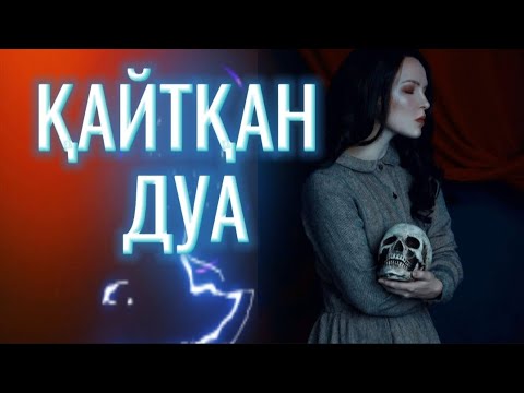 Видео: Қиянат/ЖАҢА ӘҢГІМЕ/Қайынсіңілінің жеңгесіне жасаған дуасы өзіне қайтты/Өзгеге сабақ болар оқиға