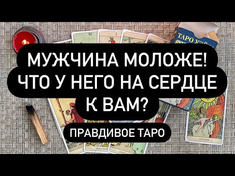 Видео: 🤫 ОН МЛАДШЕ❗️🔞♥️ ИСТИННОЕ ОТНОШЕНИЕ МУЖЧИНЫ К ВАМ! 🖤💯 ЧТО ИСПЫТЫВАЕТ❓🎁 ЧЕГО ХОЧЕТ С ВАМИ? 🔮