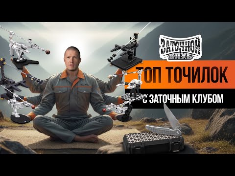 Видео: Заточка ножей 2025: лучшие точилки для ножей 2025 по версии Заточного клуба!