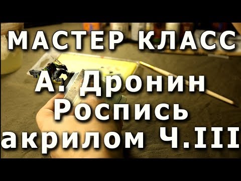 Видео: Основы росписи миниатюры. Часть III. Репортаж с мастер-класса Андрея Дронина.