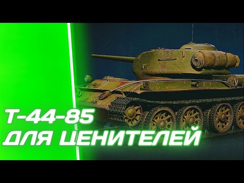 Видео: Т-44-85 - ВОПРЕКИ ВСЕМУ, ОН СМОГ | ГАЙД Tanks Blitz ( ГАЙД WoT Blitz)