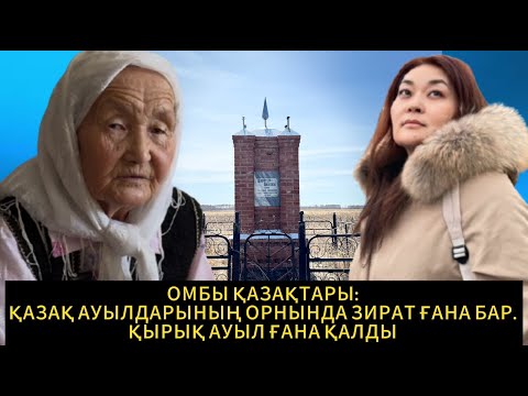 Видео: Омбы: 600 қазақ ауылдан  40 ғана қалды || Қоянбай  ауылы ||