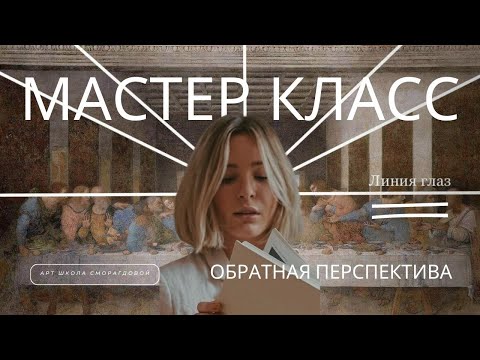 Видео: Мастер класс ОБРАТНАЯ ПЕРСПЕКТИВА в Иконе, Мультипликации, Фломанской живописи