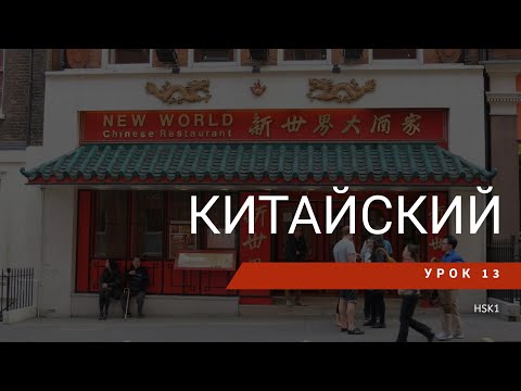 Видео: Урок китайского 13. HSK 1 Standart course (урок 9, lesson 9)