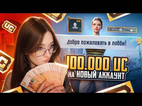 Видео: 😱 ПОТРАТИЛА $100 000 UC на НОВЫЙ АККАУНТ в PUBG MOBILE! ПРОКАЧКА НУЛЕВОГО АККАУНТА в ПУБГ МОБАЙЛ
