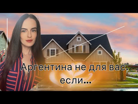 Видео: А ДЛЯ ВАС ЛИ АРГЕНТИНА?