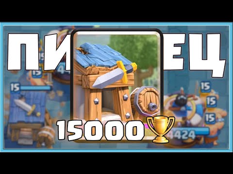 Видео: 😢 ХИЖИНА ВАРВАРОВ - ЭТО ПИ*ДЕЦ! 15.000 КУБКОВ С ХУДШЕЙ КАРТОЙ / Clash Royale