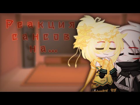 Видео: 🎭Реакция сансов на...🎭 {1/?} 💦|•|GC|•|By ✨•{Kasumi}•✨|•|💦