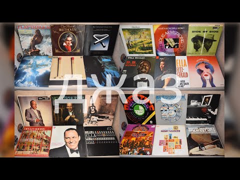 Видео: Новинки июль 2025. Джаз и не только! Blonker, Armstrong, B.B.King, Fitzgerald, Jean-Michel Jarre