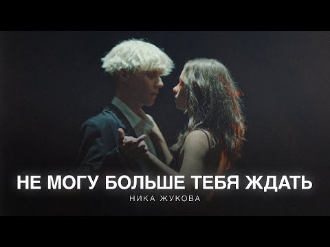 Видео: Ника Жукова - Не могу больше тебя ждать (из т/с «Плакса-2») (ПРЕМЬЕРА)