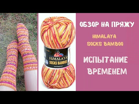 Видео: Обзор пряжи HiMALAY socks bamboo/ носочная пряжа/ испытание временем.