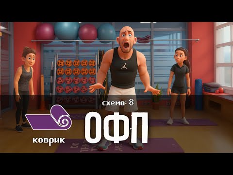Видео: ОФП ТРЕНИРОВКА. СХЕМА 8. НУЖЕН ТОЛЬКО КОВРИК.