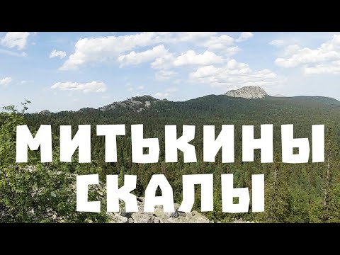 Видео: Таганай. Митькины скалы. Июль, 2023 г.