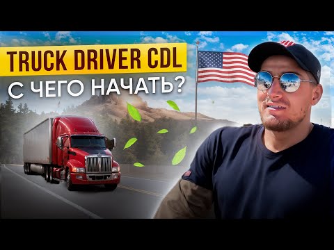 Видео: 🚚 СТАРТ В КАРЬЕРЕ ТРАК-ДРАЙВЕРА В США! Как получить CDL? 🌟