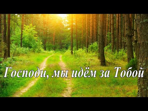 Видео: Господи мы идем за Тобой Олег Зензин