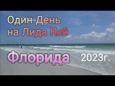 Видео: Собираемся на Лида Кей.Новый пляж как Вам?