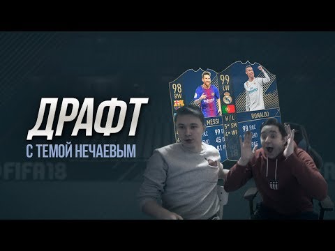 Видео: ХУДШИЙ ДРАФТ С ТОТИ РОНАЛДУ И ТОТИ МЕССИ