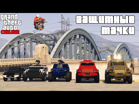 Видео: Анти грифер тачки в ГТА 5 Онлайн: Nightshark, Insurgent, Insurgent pickup custom, Menacer, Barrage