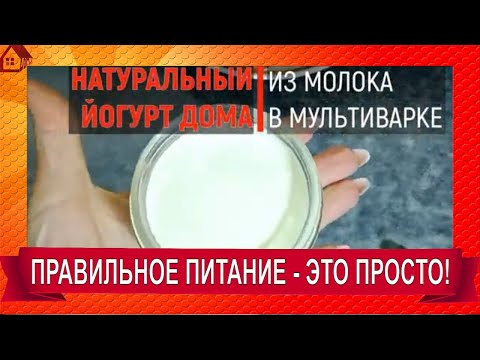 Видео: Настоящий ГРЕЧЕСКИЙ ЙОГУРТ густой, стоит ложка. Оказалось так просто! В мультиварке БЕЗ ЗАКВАСКИ