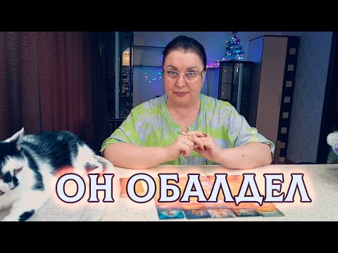 Видео: ОН ОБАЛДЕЛ В КОГО ТЫ ПРЕВРАТИЛАСЬ! Его Мысли о Тебе Прямо Сейчас?