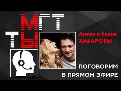 Видео: Прямой эфир с Антоном Хабаровым и Еленой Хабаровой