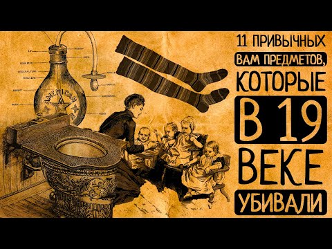 Видео: От унитаза до полосатых носков: какие привычные вещи в Викторианскую эпоху были смертельно опасны?!