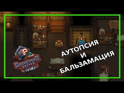 Видео: ГАЙД по АУТОПСИИ и БАЛЬЗАМАЦИИ в Graveyard Keeper.