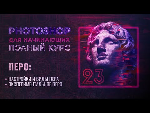 Видео: #23 Перо и экспериментальное перо в Adobe Photoshop