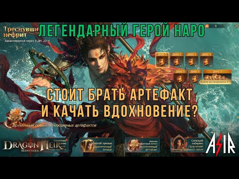Видео: Dragonheir: Silent Gods | Легендарный герой Наро. Стоит брать артефакт и качать вдохновение?