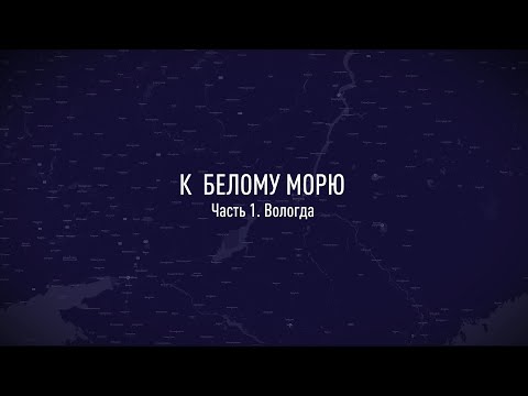 Видео: На мотоцикле к Белому морю. Часть 1. Вологда